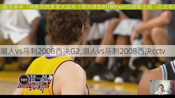 湖人vs马刺2008西决G2,湖人vs马刺2008西决cctv