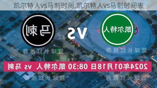 凯尔特人vs马刺时间,凯尔特人vs马刺时间表