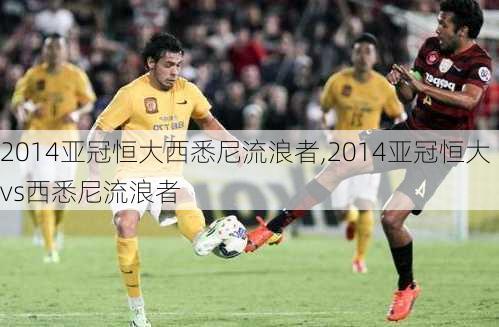 2014亚冠恒大西悉尼流浪者,2014亚冠恒大vs西悉尼流浪者