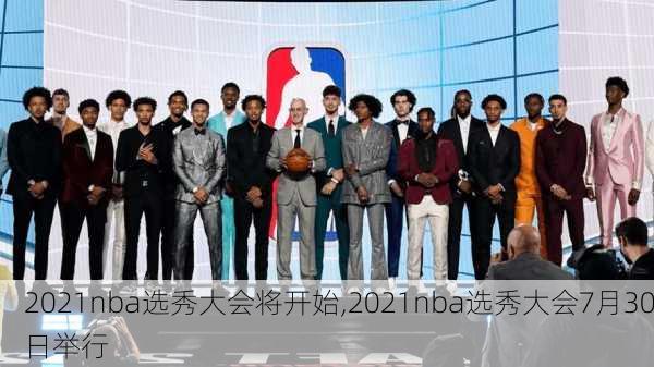 2021nba选秀大会将开始,2021nba选秀大会7月30日举行