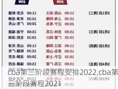 cba第三阶段赛程安排2022,cba第三阶段赛程2021