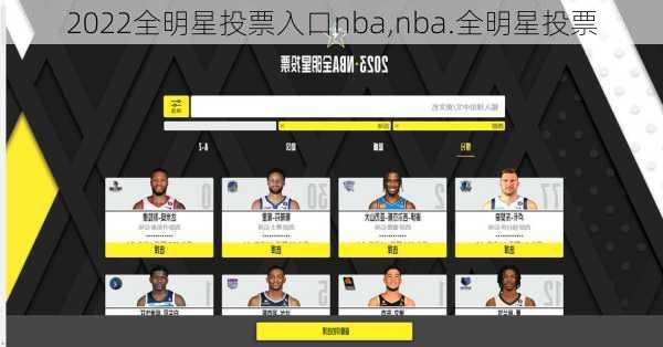 2022全明星投票入口nba,nba.全明星投票