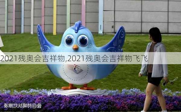 2021残奥会吉祥物,2021残奥会吉祥物飞飞