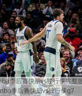 nba季后赛快船vs独行侠完整版,nba季后赛快船vs独行侠g7