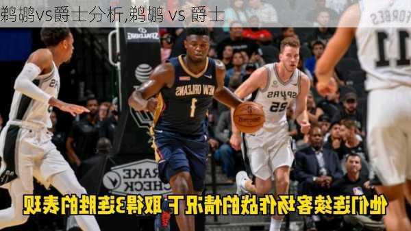 鹈鹕vs爵士分析,鹈鹕 vs 爵士