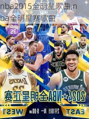 nba2015全明星歌曲,nba全明星赛歌曲