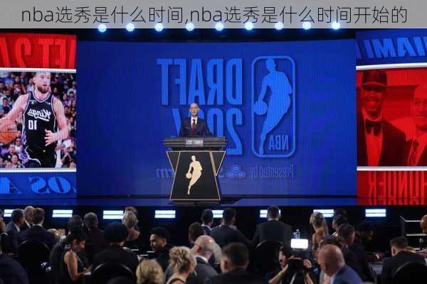 nba选秀是什么时间,nba选秀是什么时间开始的