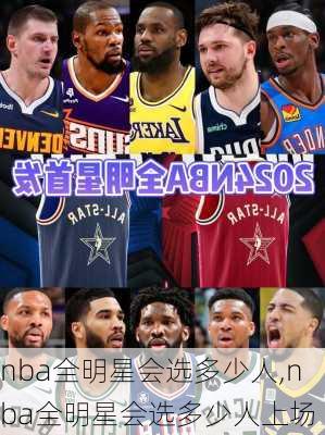 nba全明星会选多少人,nba全明星会选多少人上场