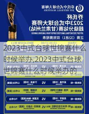 2023中式台球世锦赛什么时候举办,2023中式台球世锦赛什么时候举办的