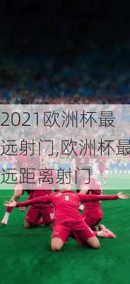 2021欧洲杯最远射门,欧洲杯最远距离射门