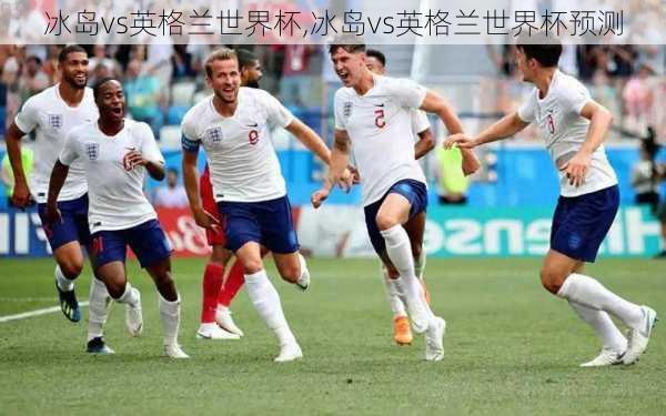 冰岛vs英格兰世界杯,冰岛vs英格兰世界杯预测