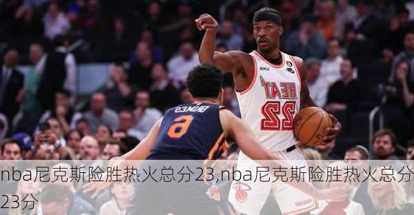 nba尼克斯险胜热火总分23,nba尼克斯险胜热火总分23分