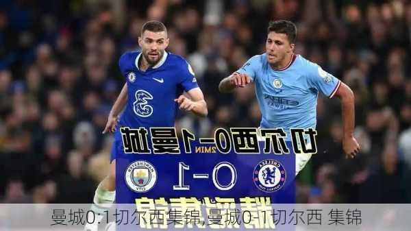 曼城0:1切尔西集锦,曼城0-1切尔西 集锦