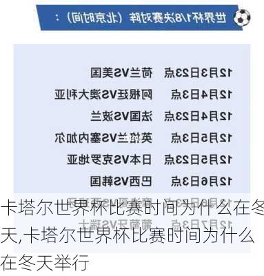 卡塔尔世界杯比赛时间为什么在冬天,卡塔尔世界杯比赛时间为什么在冬天举行