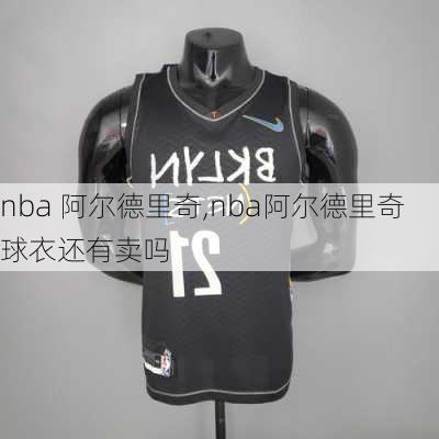 nba 阿尔德里奇,nba阿尔德里奇球衣还有卖吗