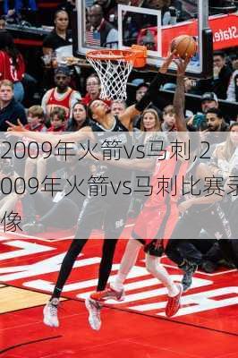 2009年火箭vs马刺,2009年火箭vs马刺比赛录像