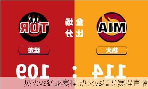 热火vs猛龙赛程,热火vs猛龙赛程直播