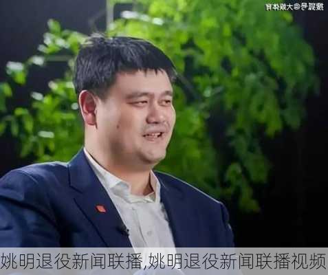 姚明退役新闻联播,姚明退役新闻联播视频