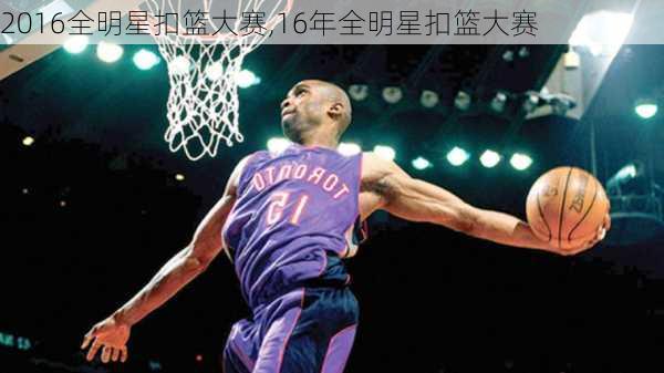 2016全明星扣篮大赛,16年全明星扣篮大赛