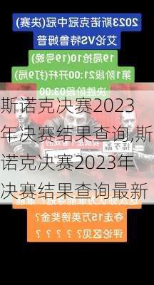 斯诺克决赛2023年决赛结果查询,斯诺克决赛2023年决赛结果查询最新