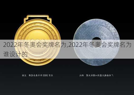 2022年冬奥会奖牌名为,2022年冬奥会奖牌名为谁设计的