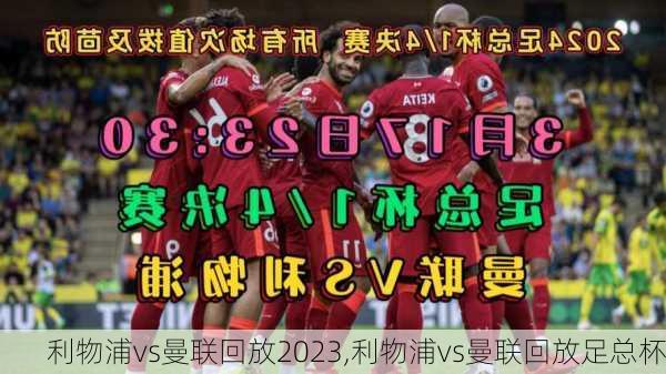 利物浦vs曼联回放2023,利物浦vs曼联回放足总杯