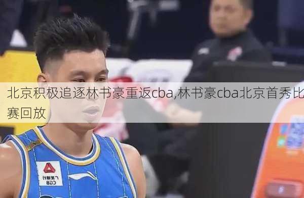 北京积极追逐林书豪重返cba,林书豪cba北京首秀比赛回放