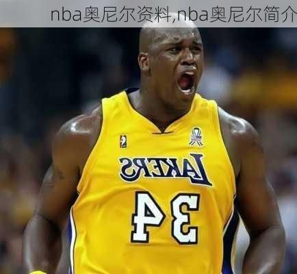 nba奥尼尔资料,nba奥尼尔简介