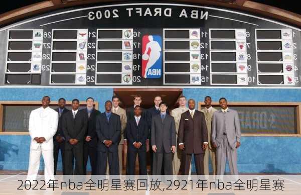 2022年nba全明星赛回放,2921年nba全明星赛