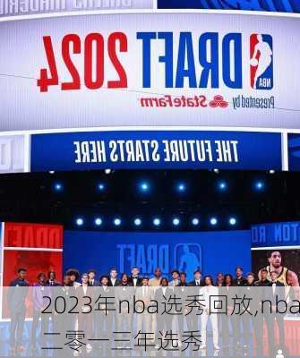 2023年nba选秀回放,nba二零一三年选秀