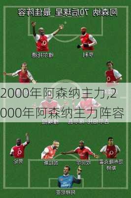 2000年阿森纳主力,2000年阿森纳主力阵容