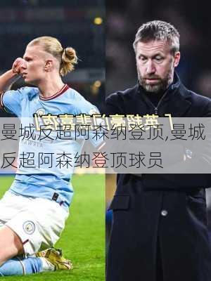 曼城反超阿森纳登顶,曼城反超阿森纳登顶球员