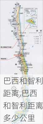 巴西和智利距离,巴西和智利距离多少公里