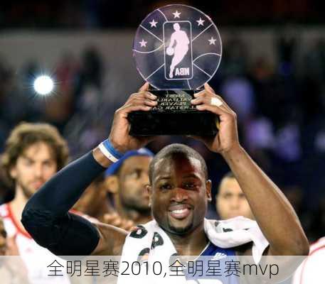 全明星赛2010,全明星赛mvp