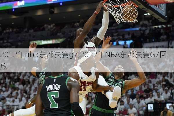 2012年nba东部决赛g7,2012年NBA东部决赛G7回放