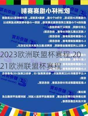 2023欧洲联盟杯赛程,2021欧洲联盟杯赛程