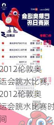 2012伦敦奥运会跳水比赛,2012伦敦奥运会跳水比赛时间