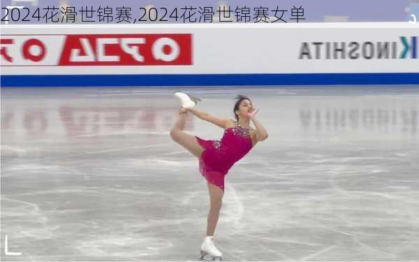 2024花滑世锦赛,2024花滑世锦赛女单