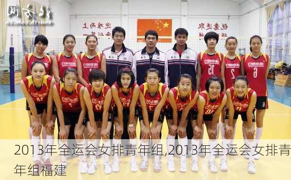 2013年全运会女排青年组,2013年全运会女排青年组福建