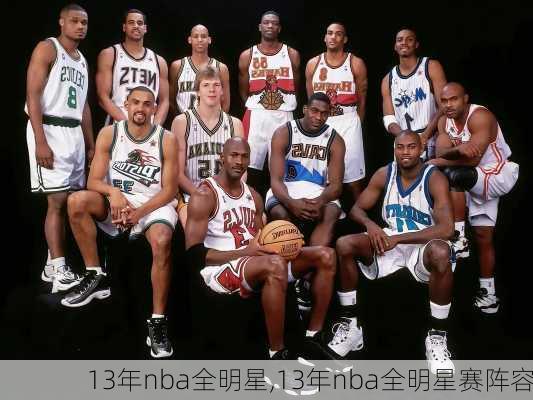 13年nba全明星,13年nba全明星赛阵容