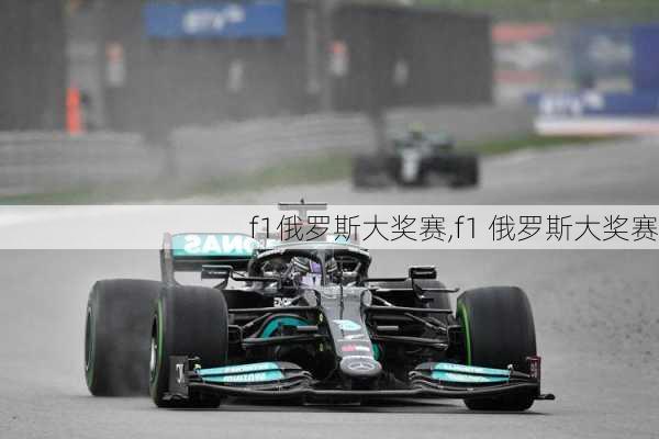 f1俄罗斯大奖赛,f1 俄罗斯大奖赛