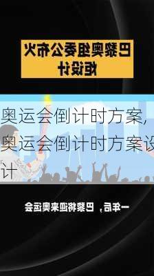 奥运会倒计时方案,奥运会倒计时方案设计