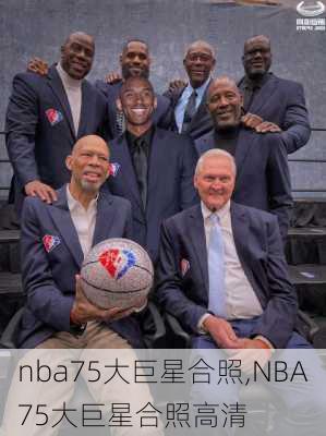 nba75大巨星合照,NBA75大巨星合照高清