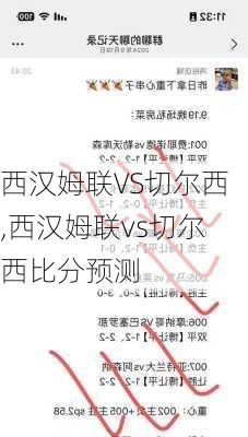 西汉姆联VS切尔西,西汉姆联vs切尔西比分预测