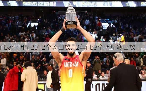 nba全明星2012全场回放,12年nba全明星赛回放