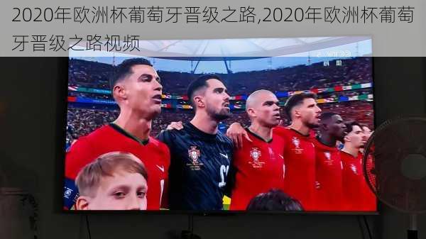 2020年欧洲杯葡萄牙晋级之路,2020年欧洲杯葡萄牙晋级之路视频