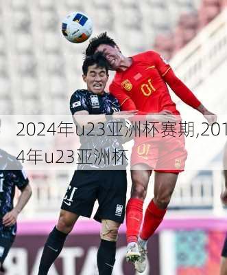 2024年u23亚洲杯赛期,2014年u23亚洲杯