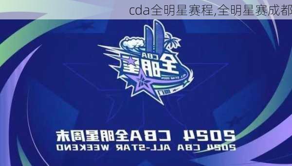 cda全明星赛程,全明星赛成都