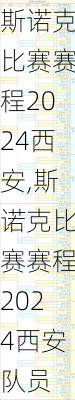 斯诺克比赛赛程2024西安,斯诺克比赛赛程2024西安队员