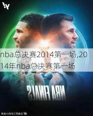 nba总决赛2014第一场,2014年nba总决赛第一场